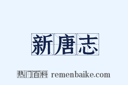 新唐志是什么意思的图片